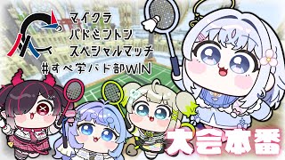 【 Minecraft 】マイクラバドミントンスペシャルマッチ!!すぺ学園バド部WIN🏸✨【 あいうらら / すぺしゃりて 】