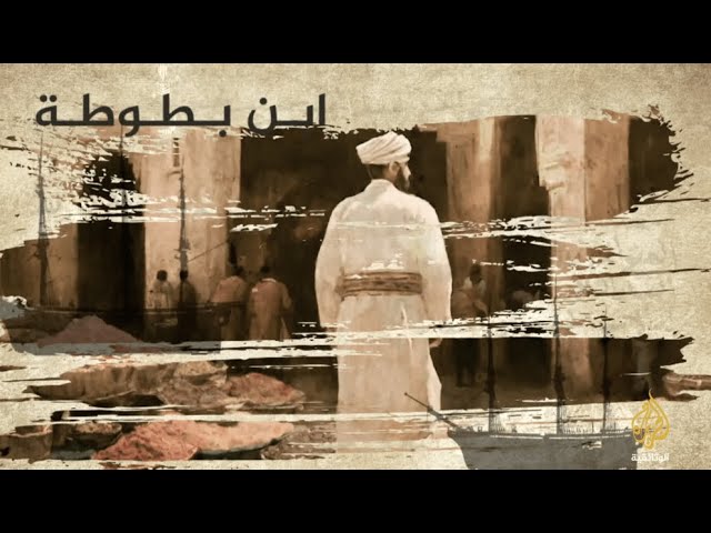 سلسلة الرحالة..ابن بطوطة.. الجزء الأول