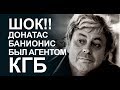 ШОК! Банионис был агентом КГБ