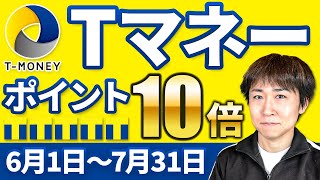 TマネーのiD決済がAndroidでも可能に！6月～7月はポイント10倍キャンペーンも！