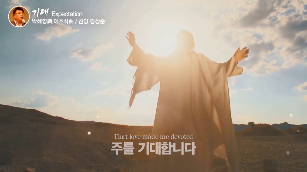 Watch '기대(박혜영詞,이호석曲)' - 김상준 목사 찬양드림, Expectation on YouTube Watch '기대(박혜영詞,이호석曲)' - 김상준 목사 찬양드림, Expectation on YouTube