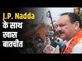 Loksabha Election 2024 | भाजपा अध्यक्ष  J. P. Nadda ने की दूरदर्शन समाचार के साथ खास बातचीत