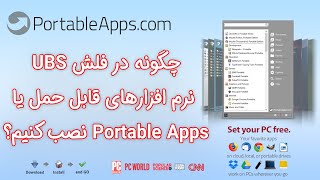 چگونه در فلش USB نرم افزارهای قابل حمل (Portable Apps) نصب کنیم؟ - به زبان ساده screenshot 2