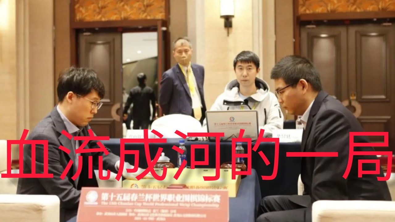 血腥又殘暴的一局，進入者要有心理準備……