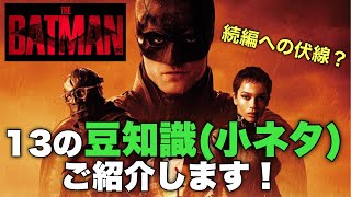 映画「THE BATMAN-ザ・バットマン」に関する13の豆知識・小ネタをご紹介！【映画解説】