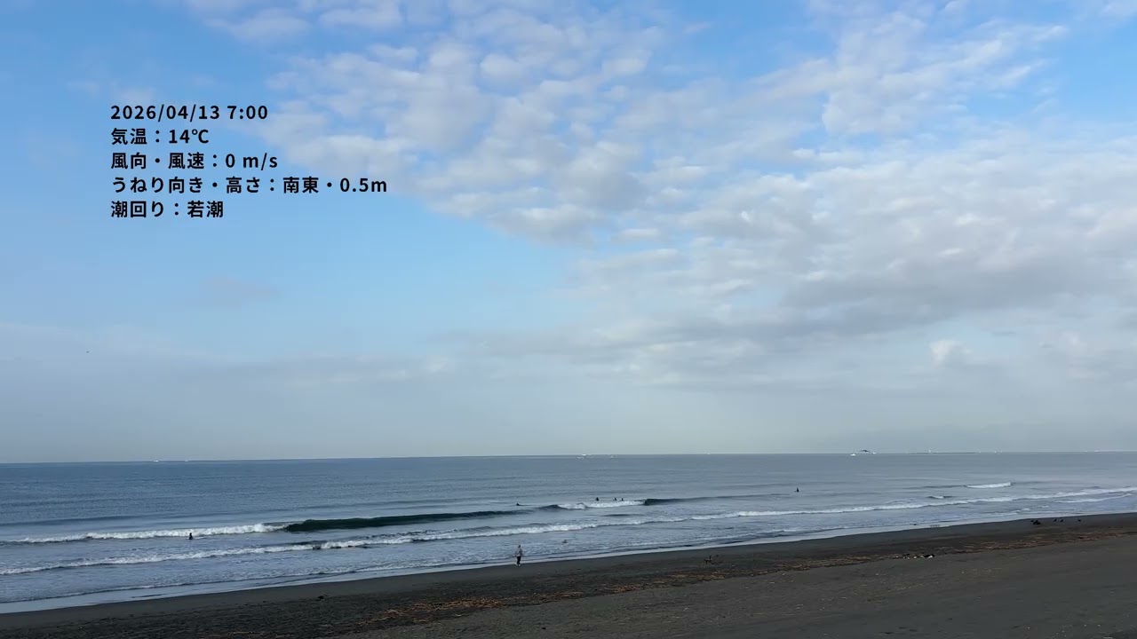 湘南・鵠沼海岸の波】2026/04/13 07:00 下げ潮・サイズダウン - YouTube