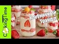 ТРАЙФЛ КЛУБНИЧНЫЙ 🍓  вкусный ЯГОДНЫЙ десерт с  клубникой, бисквитом и заварным кремом - Trifle