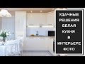 Дизайн в интерьере белой кухни: фото белой кухни в интерьере