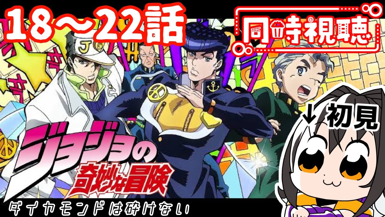 【同時視聴】ジョジョの奇妙な冒険 ダイヤモンドは砕けない【18話～22話】