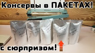 Консервы вездеходчика, для похода, в пакетах!