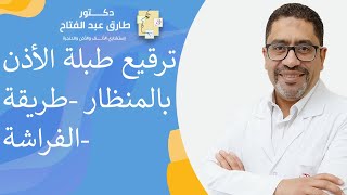 ترقيع طبلة الأذن بالمنظار (طريقة الفراشة)