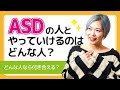 ASDの人とやっていける人・付き合える人【発達障害/アスペルガー症候群/自閉症スペクトラム】