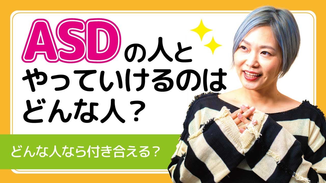 ASDの人とやっていける人・付き合える人【発達障害/アスペルガー症候群/自閉症スペクトラム】