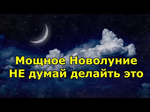 Мощное Новолуние, важные события. Как во благо провести предстоящий коридор затмений