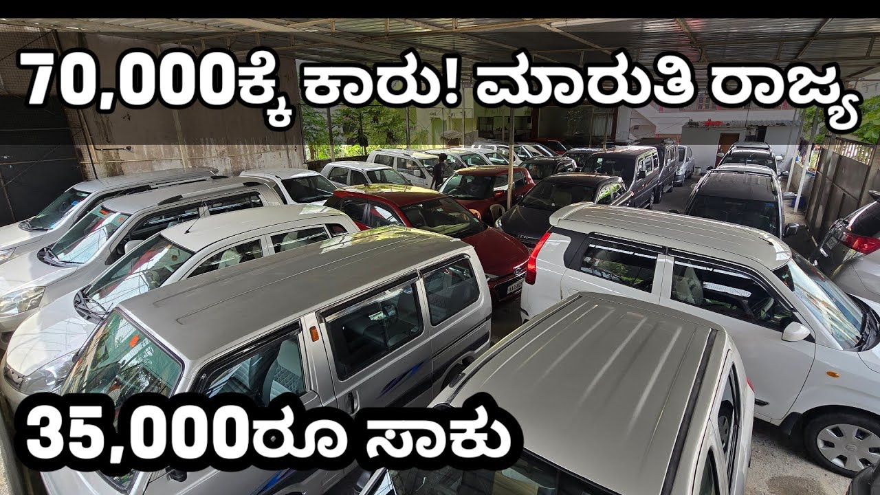 ಇದು ಮಾರುತಿ ಸುಜುಕಿ ಕಾರುಗಳ ರಾಜ್ಯ! 50,000ರೂ ಸಾಕು ಗುರು ಆಲ್ಟೊ ಇಂದ ಬ್ರೆಜಾ ಕೊಳ್ಳಲು #usedcars #marutisuzuki