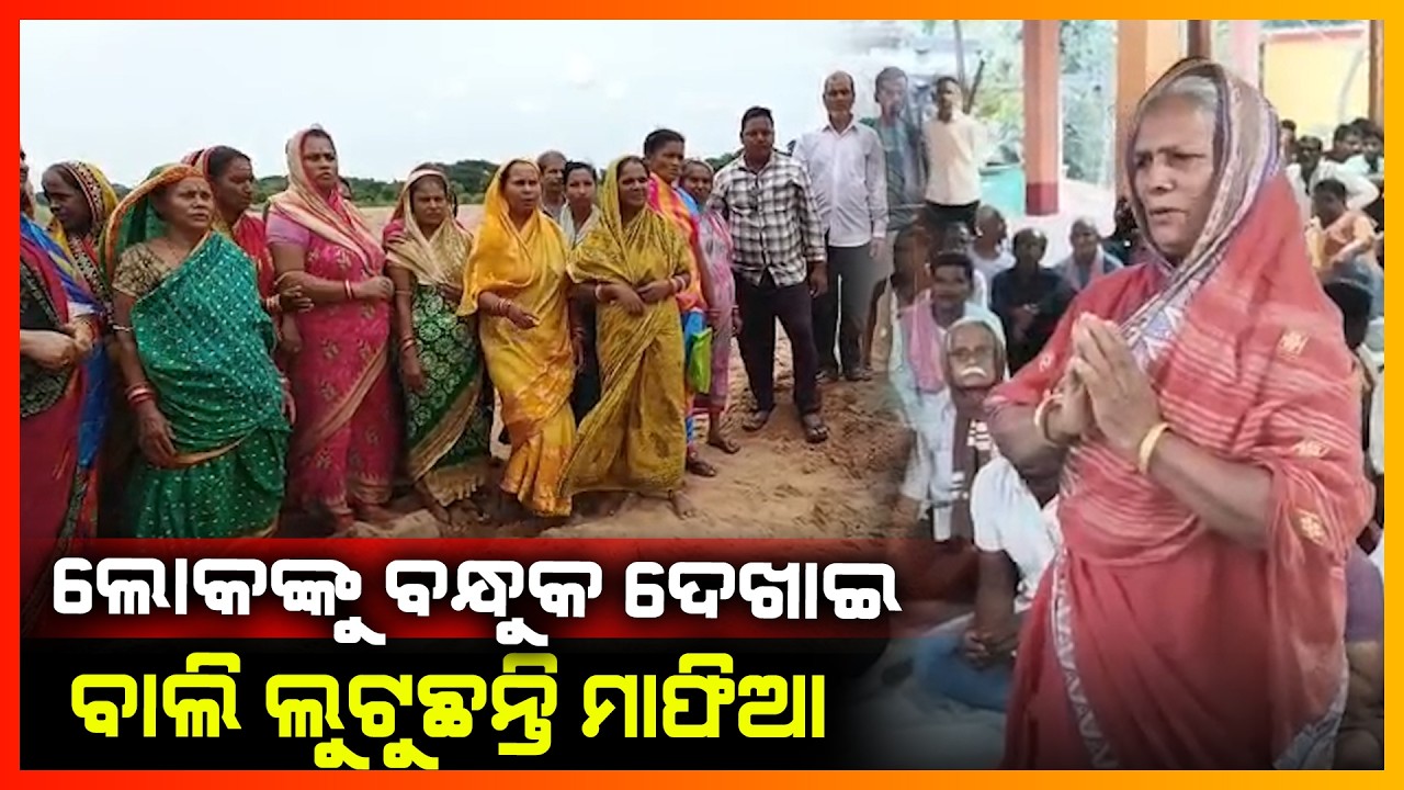 ବାଲି ଲୁଟୁଛନ୍ତି ମାଫିଆ ସାଂସଦ କହିଲେ ହେବ କାର୍ଯ୍ୟାନୁଷ୍ଠାନ || PURI NEWS