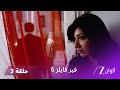 مسلسل فير فايلز 6 حلقة 3 كاملة زي الوان 