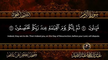 سورة الزمر الشيخ عبد الباسط عبد الصمد من الآية 25 الى 36