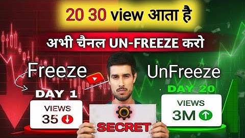 20 30 View आता है ll Channel UN-FREEZE 📈📌 करो ll  Unfreeze YouTube channel ll View Kaise Badhaye 📉🔥
