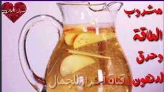 مشروب حرق الدهون/مشروب الطاقة الطبيعي/مشروب الصباح والنشاط