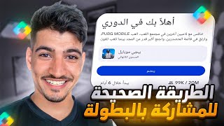 حصريا الطريقة الصحيحة للمشاركة ببطولة ببجي موبايل الجديدة بعرض نقاط التشغيل Play Points ✅️