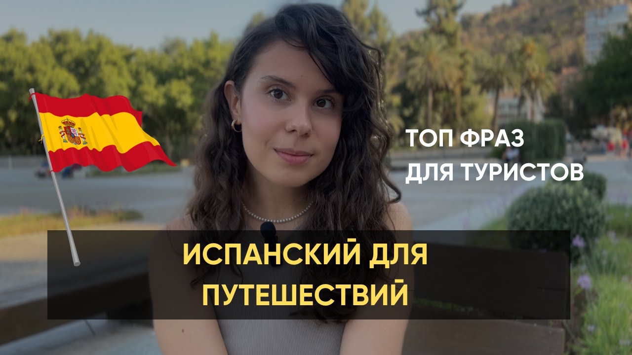 ИСПАНСКИЙ для ТУРИСТОВ и ПУТЕШЕСТВИЙ: топ  фраз, которые пригодятся каждому