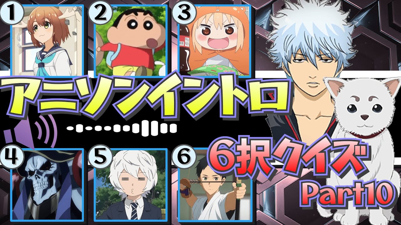 イントロで答えろ！アニソン6択クイズ⑩　＃アニソンクイズ