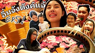 อิ่มจังตังแจ้ Ep.5 ตอน หลอกทุกคนสุดท้ายหลอกตัวเอง l Bew Varaporn