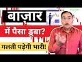 Stock Market Crash में पैसा डूब रहा? बेच दें या SIP? LumpSum in Volatile Market?