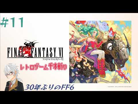 【レトロゲー千本斬り】『Final Fantasy VI 』実況#11 【30年ぶりのFF6】