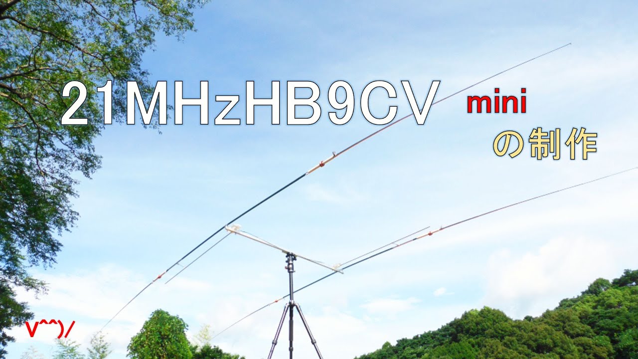 アマ無線21MHz用アンテナお譲りします（HB9CV） Handmade 21MHz HB9CV mini antenna that's easy to make and play
