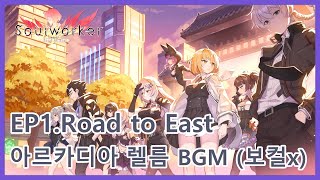 Download lagu 아르카디아 렐름 BGM (보컬제거) [소울워커/Soulworker]