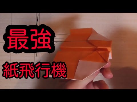 折り紙 すごくよく飛ぶ紙飛行機の折り方紹介 Youtube