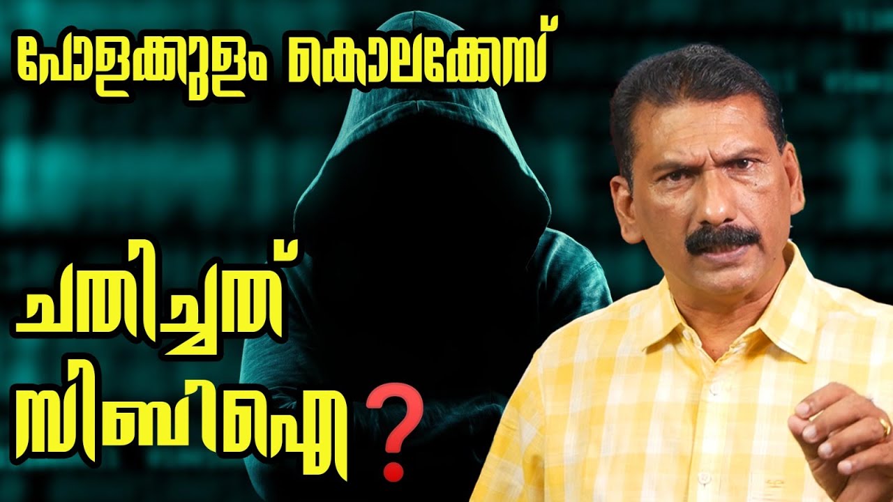 സി ബി ഐ ഡയറിക്കുറിപ്പ് ഒരു നുണ കഥ| BS Chandra Mohan |Mlife Daily