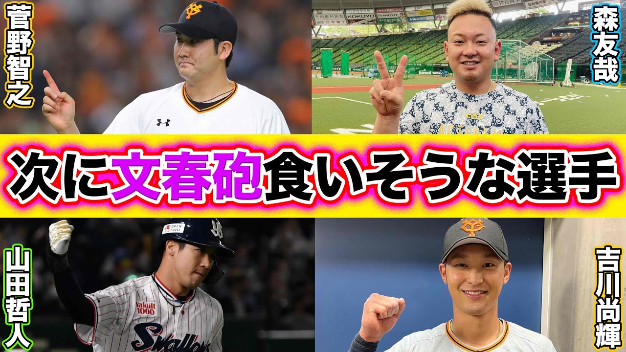 文春砲野球選手
