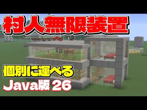 【Java26.3+】世界一簡単！自動村人増殖機の作り方【1人ずつ個別に運べる・初心者も簡単】