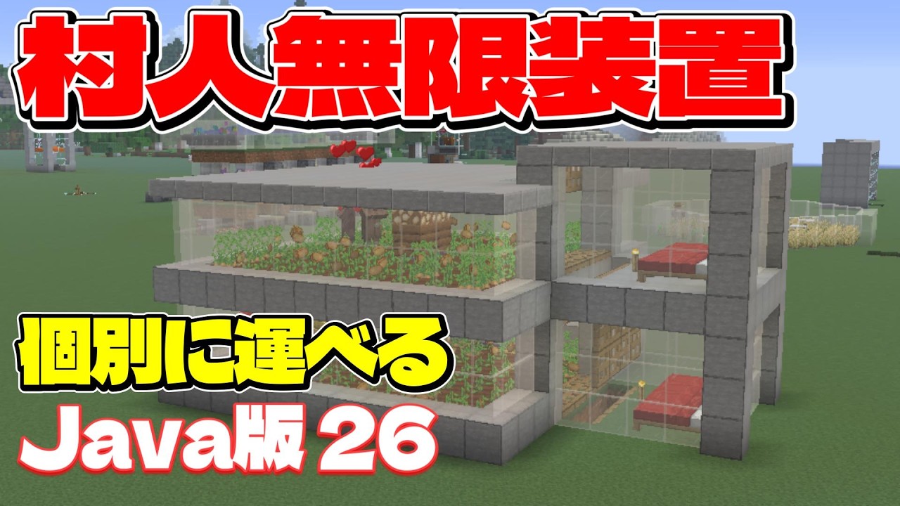 村人 Java 26.1] The World's Easiest! How to Build an Automatic Villager