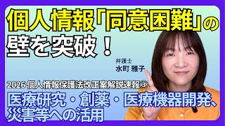 個人情報保護法2026年改正｜同意困難な場面でのデータ利用と「相当理由」要件の整理｜個人情報の医療研究・創薬・医療機器開発・災害等活用が進む？！弁護士による解説