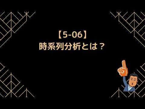 【5-06】時系列分析とは？【情報Ⅰ】