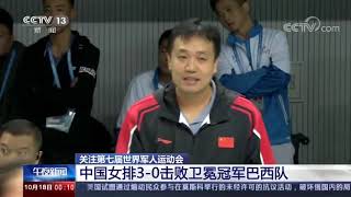 (20191018)[午夜新闻]关注第七届世界军人运动会 中国女排3-0击败卫冕冠军巴西队