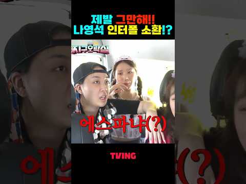 기상천외한 역대급 오답에 결국 인터폴 찾는 나영석 PD #지구오락실 #지락실 #예능쇼츠