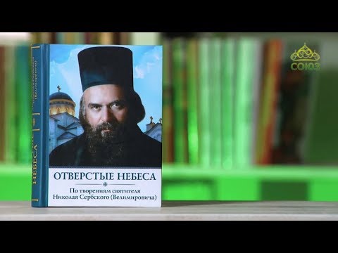 У книжной полки. Отверстые небеса. По творениям святителя Николая Сербского