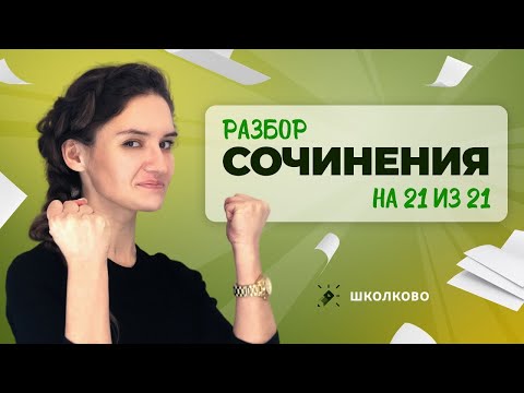 Видео: Разбор сочинения на 21 из 21 для ЕГЭ по русскому языку