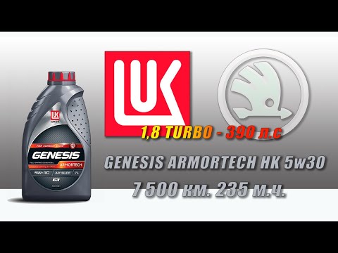 Lukoil Genesis Armortech HK 5w30 (отработка из Skoda, 7 500км , 235 м.ч., турбо бензин - 390 л.с.).