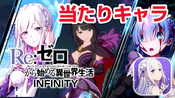 リゼロインフィニティ最強