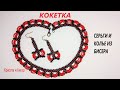 Серьги и колье из бисера Кокетка