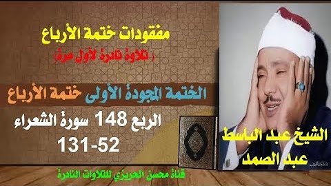 الشيخ عبد الباسط عبد الصمد مفقودات الختمة المجودة الأولى (ختمة الأرباع الربع 148 سورة الشعراء 52-131