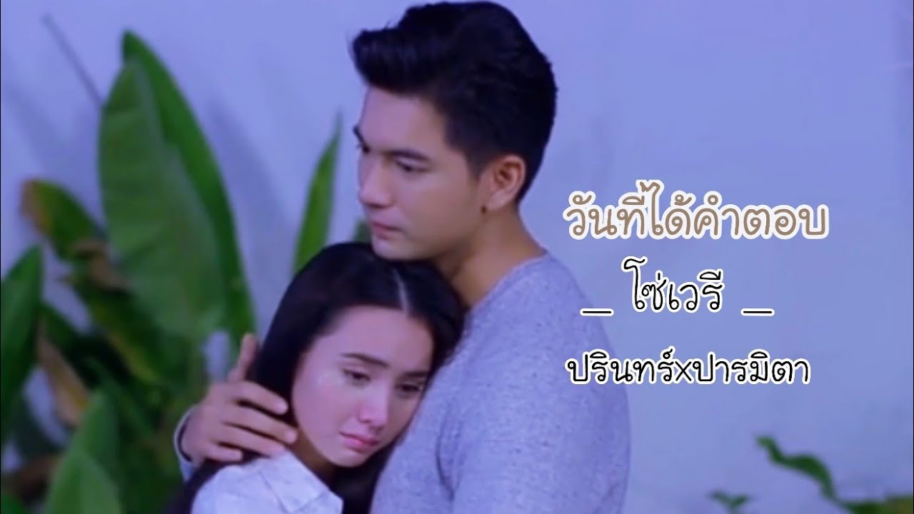 วันที่ได้คำตอบ ♡ -โซ่เวรี - #ปรินทร์xปารมิตา #พ่อจ๋าเเม่จ๋า #เข้มมุก