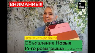 Четырнадцатый  розыгрыш на моём канале!!! - Март 2024 Целых четыре #Beauty-бокса!!! #розыгрыш