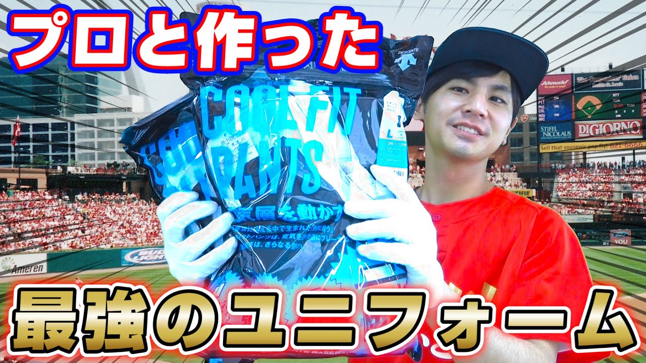 プロ野球選手に求められた最高のユニフォームパンツができてしまった